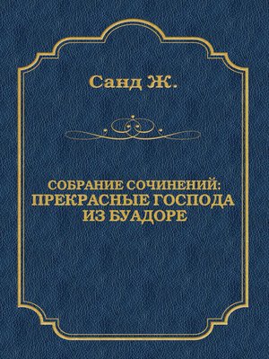 cover image of Прекрасные господа из Буа-Доре